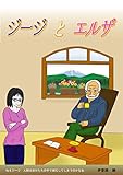 ジージとエルザ