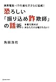 恐ろしい「振り込め詐欺師」の話術。―携帯電話・ITの進化でさらに猛威!本書を読めばあなただけは騙されない! (MARBLE BOOKS)