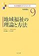 地域福祉の理論と方法 (社会福祉士シリーズ9)