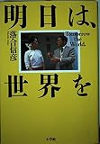 明日は、世界を