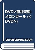 DVD>花井美里:メロンガ-ル ()