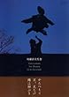 かたつもり/天、見たけ/陽は傾ぶき [DVD]