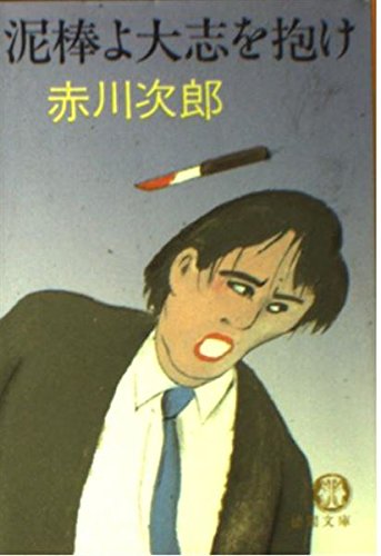 赤川次郎:泥棒よ大志を抱け (徳間文庫)