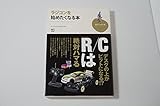 ラジコンを始めたくなる本 (趣味の教科書)