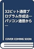 32ビット通信プログラム作成法: パソコン通信からWinSock/SQLによるネットワーク (TRY COMPUTING BOOKS)