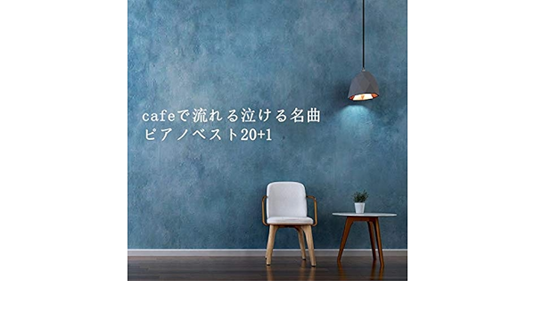 Amazon Music Jazz River Lightのcafeで流れる泣ける名曲ピアノベスト 1 Amazon Co Jp