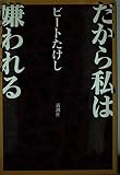 だから私は嫌われる