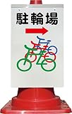 コーン看板 矢印右駐輪場+カラーサイン 全面反射