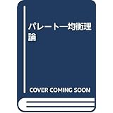 パレート―均衡理論