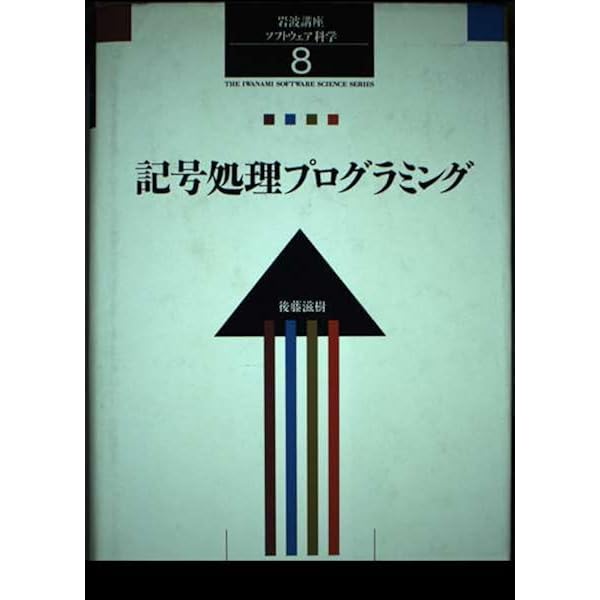 Amazon.co.jp: 岩波講座 ソフトウェア科学〈〔知識〕15〉自然言語処理
