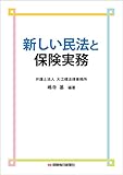 新しい民法と保険実務 by Tetsu Okamoto