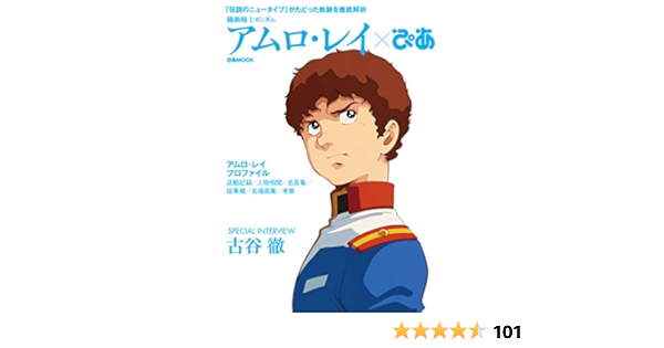 機動戦士ガンダム アムロ レイぴあ ぴあ Mook 本 通販 Amazon