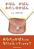 かばん　かばん　わたしのかばん