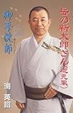 岳の新太郎さん（地元風）／御手洗節