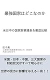 最強国家はどこなのか: 米日中の国家財務諸表を徹底比較 国際