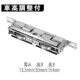 アルミサッシ取替戸車　Ｗ１３．５（Ａ、Ｂ、Ｆ）－２８型　Φ28丸型コマ　階段型用下框　５個入り (W13.5（B）-28型)