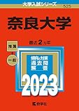 奈良大学 (2023年版大学入試シリーズ)