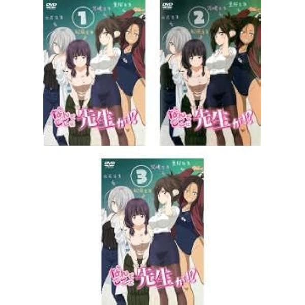 Amazon.co.jp: なんでここに先生が!? [レンタル落ち] 全3巻