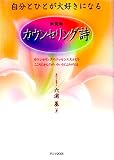 カウンセリング詩 新装版