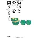 効率と公平を問う