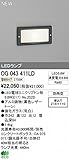 オーデリック LEDアウトドアフットライト【OG043411LD】