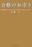 合格のお守り 資格試験のカリスマが教える「夢をかなえる」心の習慣〈CD付〉