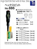 サンフラッグ(新亀) ハイソフト・ビットセット No.886