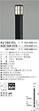 コイズミ照明 電球色LEDガーデンライト AU38618L+AEE564039