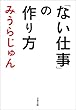 「ない仕事」の作り方 (文春文庫)