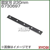 リョービ 固定刃 230mm 6730697