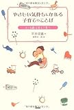 やさしい気持ちになれる子育てのことば 0~6歳は甘えて育つ