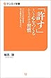 「許す」という心をつくる　ひとつだけの習慣 サンエイ新書