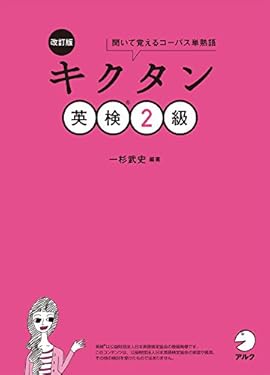 [音声DL付]改訂版　キクタン英検(R)2級 キクタン英検シリーズ