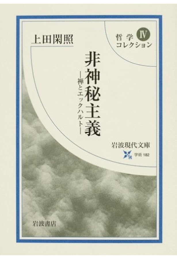 哲学コレクション〈1〉宗教 (岩波現代文庫―学術) | 上田 閑照 |本