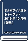 まんがタイムきららキャラット 2019年 10 月号 [雑誌]