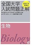 2007年受験用　全国大学入試問題正解　生物