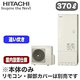 【本体のみ】 日立 エコキュート 370L 屋内設置仕様 標準タンク フルオートタイプ BHP-F37RUM