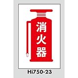 案内プレート 消火器 テープ付 【Hi750T-23】 [光 hikari 案内プレート 案内サイン サインプレート]