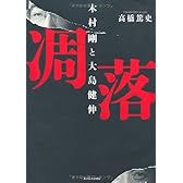 凋落 木村剛と大島健伸