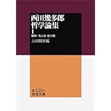 西田幾多郎哲学論集〈1〉場所・私と汝 他六篇 (岩波文庫)