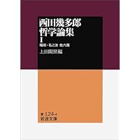 述語的世界と制度: 場所の論理の彼方へ | 中村 雄二郎 |本 | 通販 | Amazon