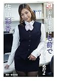 お仕事中は名前で呼んじゃだめだよ　佐山彩香 (解禁グラビア写真集)