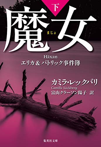 魔女 エリカ&パトリック事件簿 下 (集英社文庫)