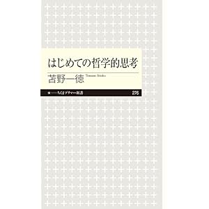 はじめての哲学的思考 (ちくまプリマー新書) はじめての哲学的思考 (ちくまプリマー新書)