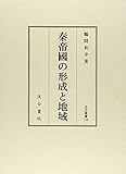 秦帝國の形成と地域 (汲古叢書 108)