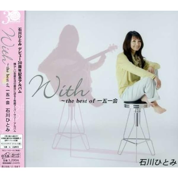 (CD)With~the best of一五一会／石川ひとみ Amazon.co.jp: With~the best of一五一会: ミュージック