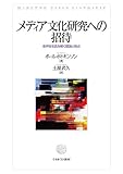 メディア文化研究への招待:多声性を読み解く理論と視点
