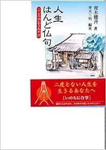 人生はんど仏句 青木健斉 青木三明 本 通販 Amazon