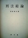刑法総論 (1977年)