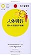 人体特許: 狙われる遺伝子情報 (PHPサイエンス・ワールド新書 75)